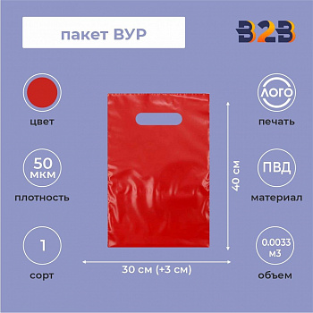 Пакет ВУР 30*40см(+3см), 50мкм, ПВД, красный