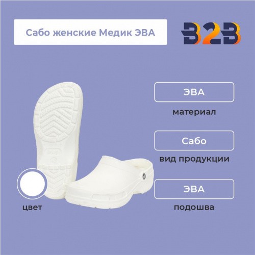 Сабо женские Медик ЭВА, белый