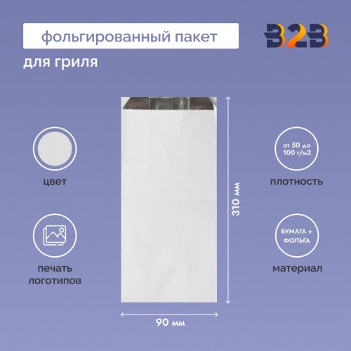 Фольгированный пакет для гриля 145х90х310 мм