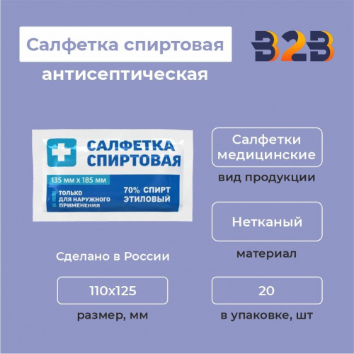 Салфетка спиртовая антисептическая из нетканого материала, 110х125мм 20шт