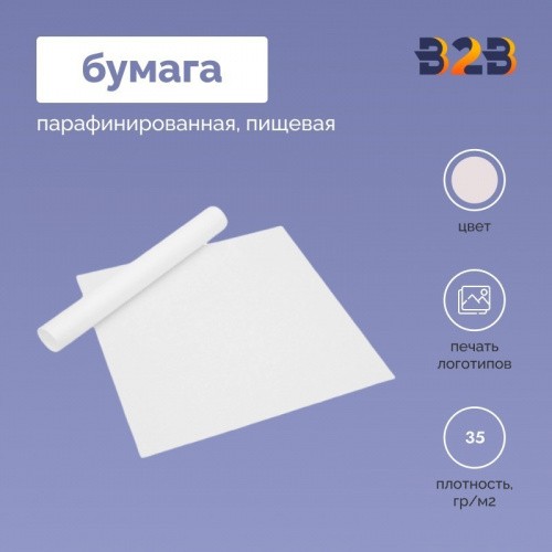 ПАРАФИНИРОВАННАЯ БУМАГА ПИЩЕВАЯ В ФОРМАТАХ,35 ГР/М2