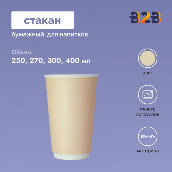 Стаканчик бумажный 250, 270, 300, 400 мл бежевый