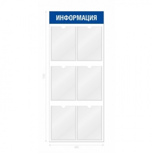 Информационный стенд 6 карманов вертикальный 480*3*1150 мм