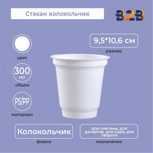 Стакан колокольчик 300 мл, PS/PP