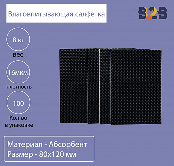 Влаговпитывающая салфетка,80x120 мм,16 мкм