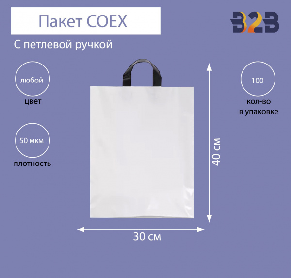 Пакет COEX с петлевой ручкой 30х40 см, 50 мкм