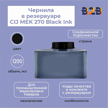 Чернила в резервуаре 1.2л CIJ MEK 270 Black Ink