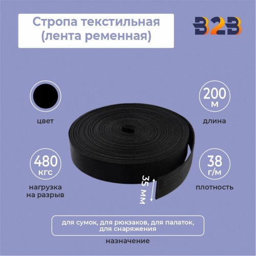 Стропа текстильная (лента ременная), цвет черный, 35мм