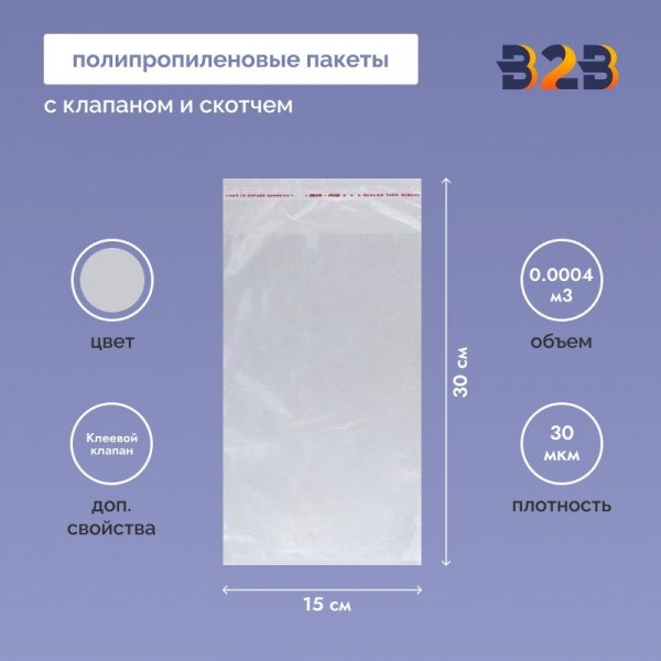 Полипропиленовые пакеты 15*30см(+5см), 30мкм, с клапаном и скотчем