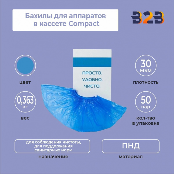 Бахилы для аппаратов в кассете Compact, упаковка 100 шт.,