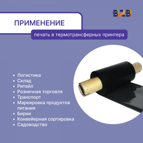 Риббон Wax 57 мм х 74 м OUT (диаметр втулки 12.7 мм)