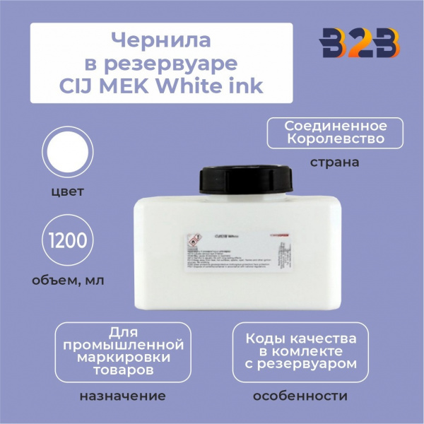 Чернила в резервуаре 1,2 л CIJ MEK White ink