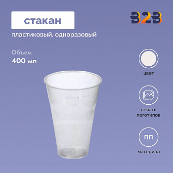 Пластиковый стаканчик 400 мл одноразовый ПП