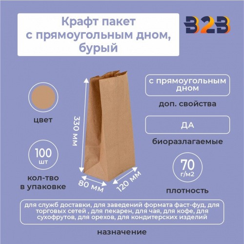 Крафт пакет с прямоугольным дном 120*80*330 мм 70 г/м2 бурый