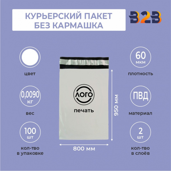 КУРЬЕРСКИЙ ПАКЕТ 800*950 ММ (60 МКМ, БЕЗ КАРМАШКА) С ВАШИМ ЛОГОТИПОМ