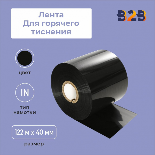 Лента для горячего тиснения 40х122