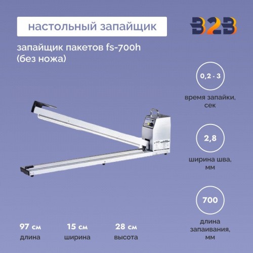 Запайщик пакетов FS-700H (без ножа)