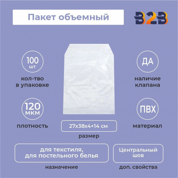 Пакет объемный ПВХ 27х38х4+14(120)ск