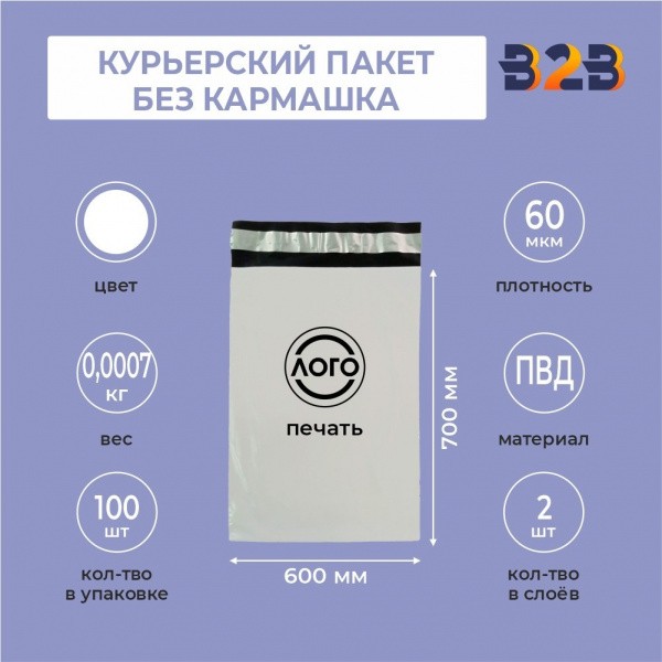 КУРЬЕРСКИЙ ПАКЕТ 700*600 ММ (60 МКМ, БЕЗ КАРМАШКА) С ВАШИМ ЛОГОТИПОМ