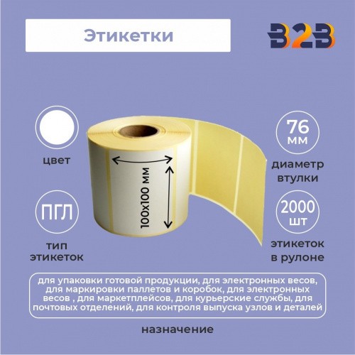 Этикетки 100х100 мм ПГЛ (диаметр втулки 76 мм,2000 этикеток)