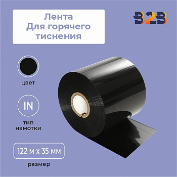 Лента для горячего тиснения 122 м x 35 мм x 35 мм черная намотка – IN