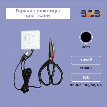 Горячие ножницы для ткани 230*105
