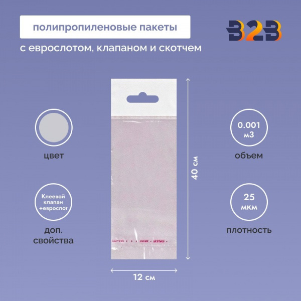 Полипропиленовый пакет 12*40см, 25мкм, с белым еврослотом, клапаном и скотчем, 100 шт./уп.
