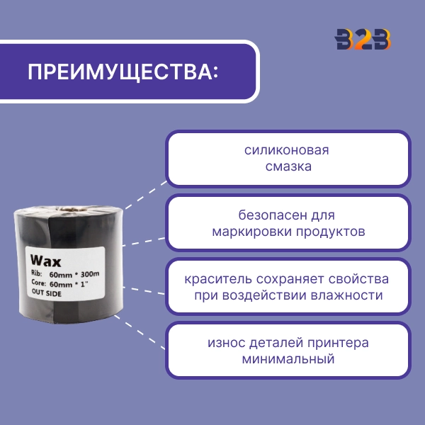 Риббон 60 мм х 300 м, Wax, намотка OUT, втулка ширина 60 мм