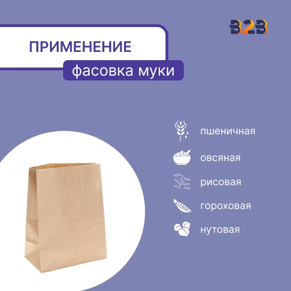 Бумажный пакет для муки, крафт-бумага, 0.5кг