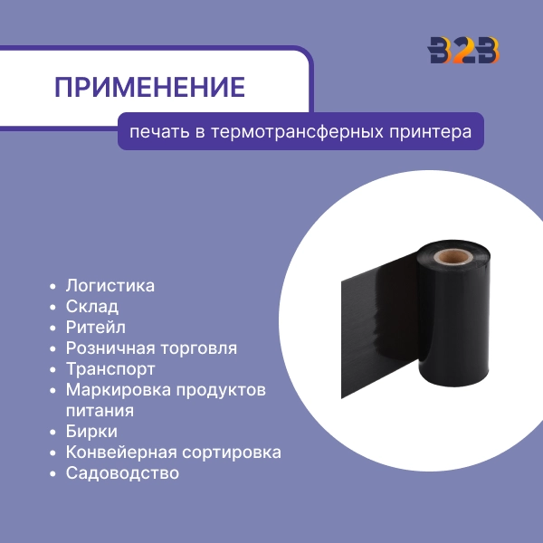 Риббон Wax Mild 110 мм x 450 м намотка OUT, втулка ширина 110 мм