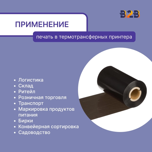 Риббон 110 мм х 300 м, Wax, намотка OUT, втулка ширина 110 мм